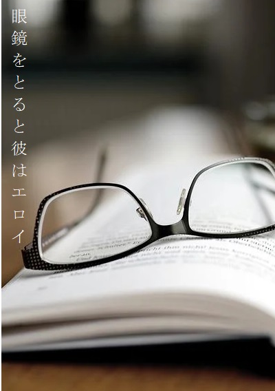 眼鏡をとると彼はエロイ
