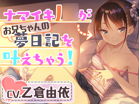 【妹耳かき＆耳舐め＆アナル舐め】ナマイキJ○がお兄ちゃんの夢日記を叶えちゃう！お兄ちゃん、こういうのが好きなんでしょ?