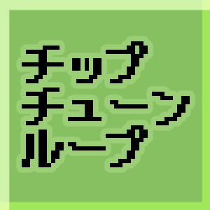 チップチューン・ループ「自作ゲームに使えるBGM素材」
