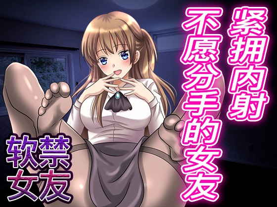 【脚本公开】病娇女友希望我对她牵肠挂肚，对她提出分手后被强迫造人