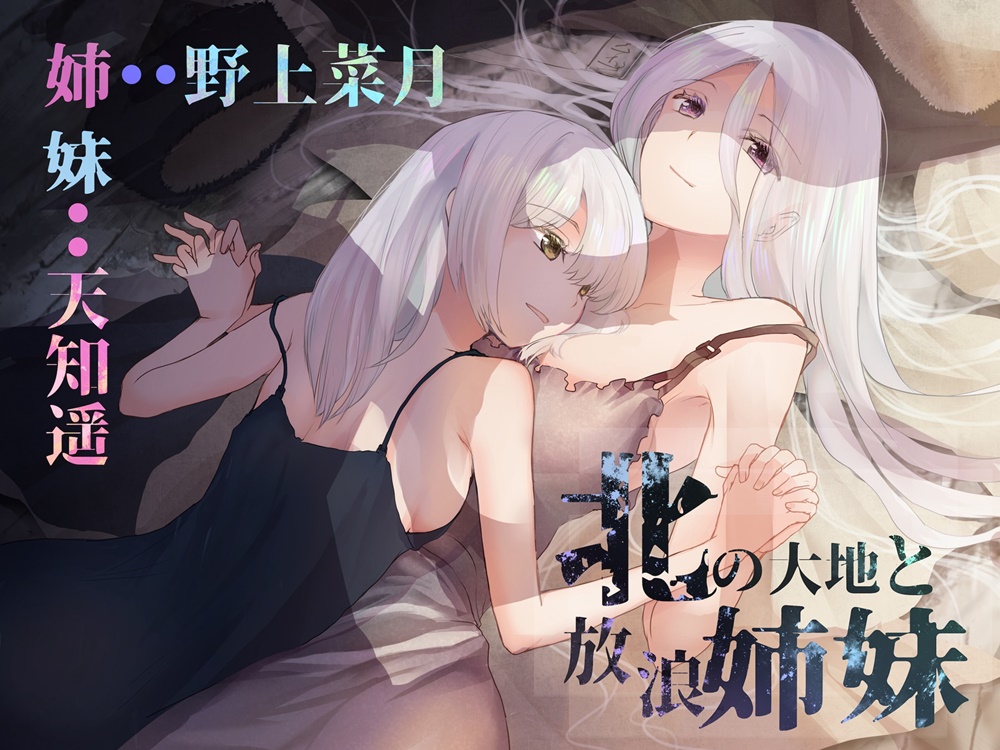 北の大地と放浪姉妹[野上菜月さん/天知遥さん]