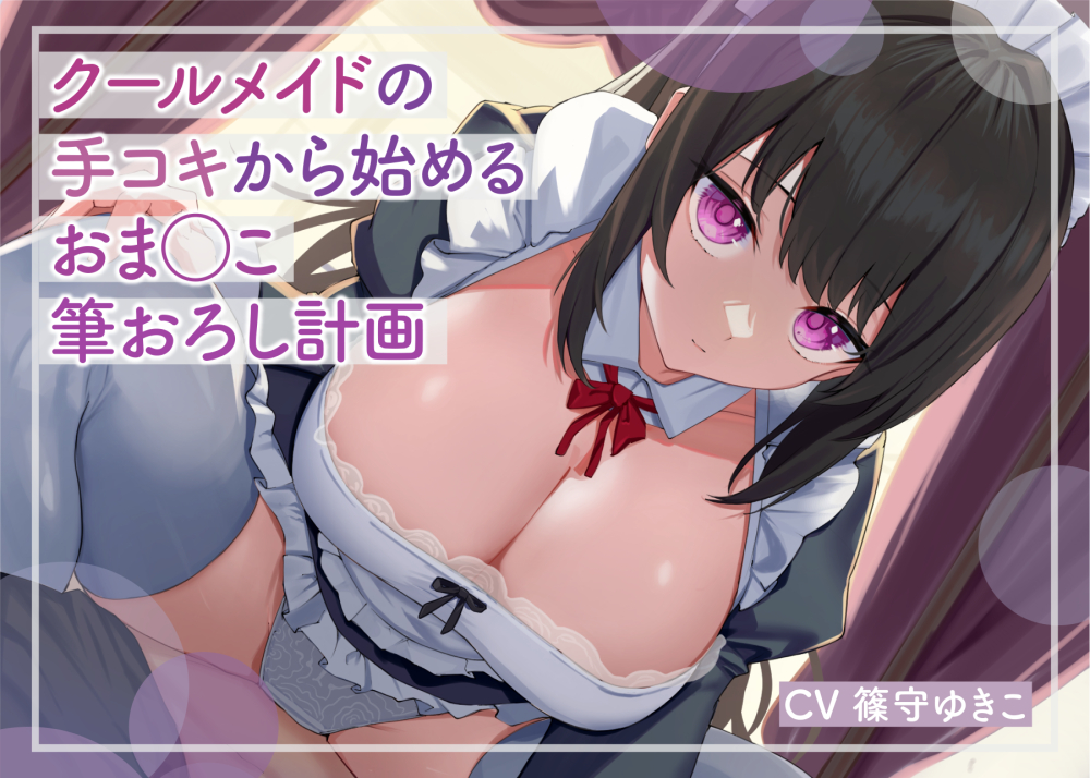 クールメイドの手コキから始まるおま◯こ筆おろし計画
