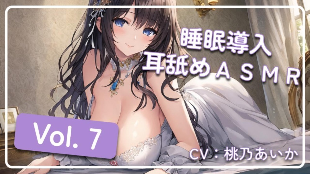 ~ 睡眠導入耳舐めASMR Vol. 7 ~