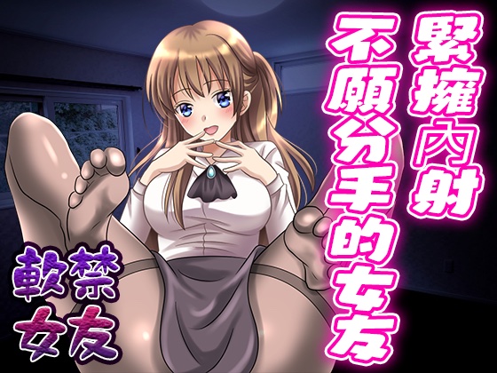 【腳本公開】病嬌女友希望我對她牽腸掛肚，對她提出分手後被強迫造人
