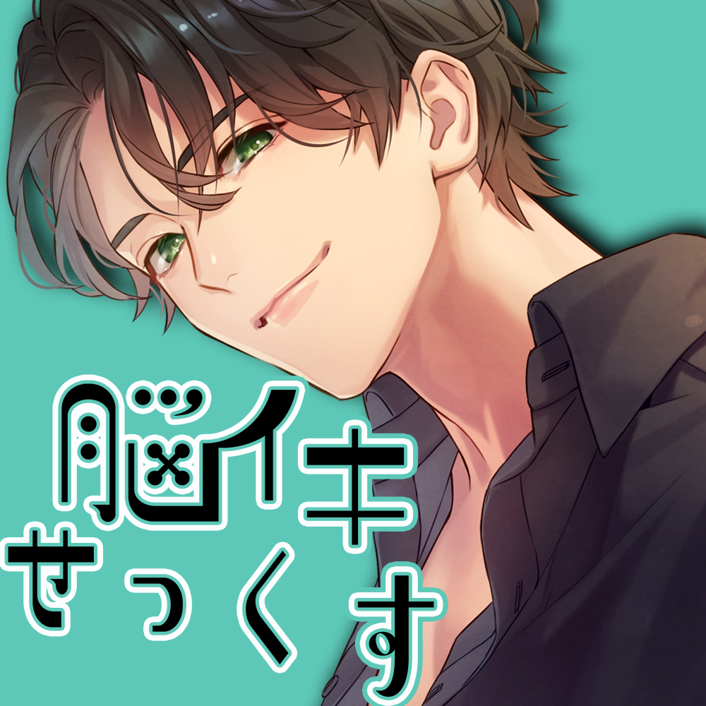 脳イキせっくす