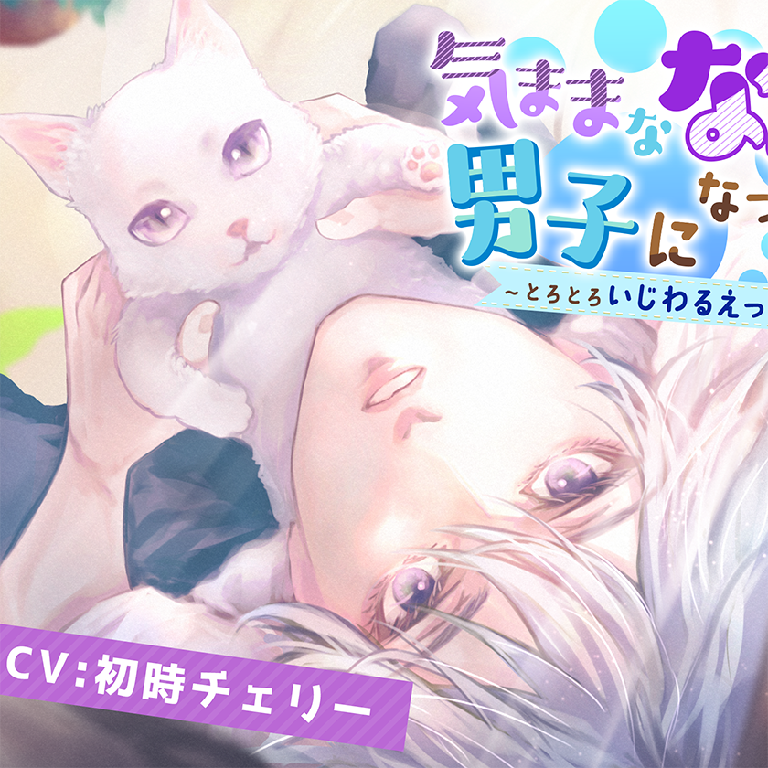 【CV:初時チェリー】気ままななめ猫男子になつかれました〜とろとろいじわるえっちにほぐされて〜