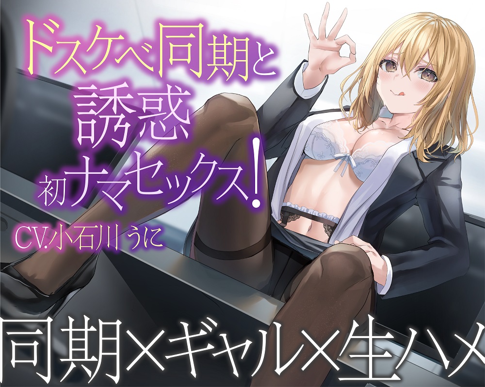 【１話無料】ドスケベ同期と誘惑初ナマセックス！