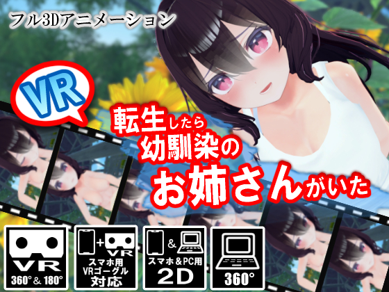 【VR】転生したら幼馴染のお姉さんがいた