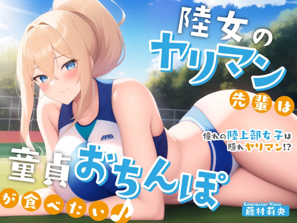 陸女のヤリマン先輩は童貞おちんぽが食べたい♪〜憧れの陸上部女子は隠れヤリマン!?〜