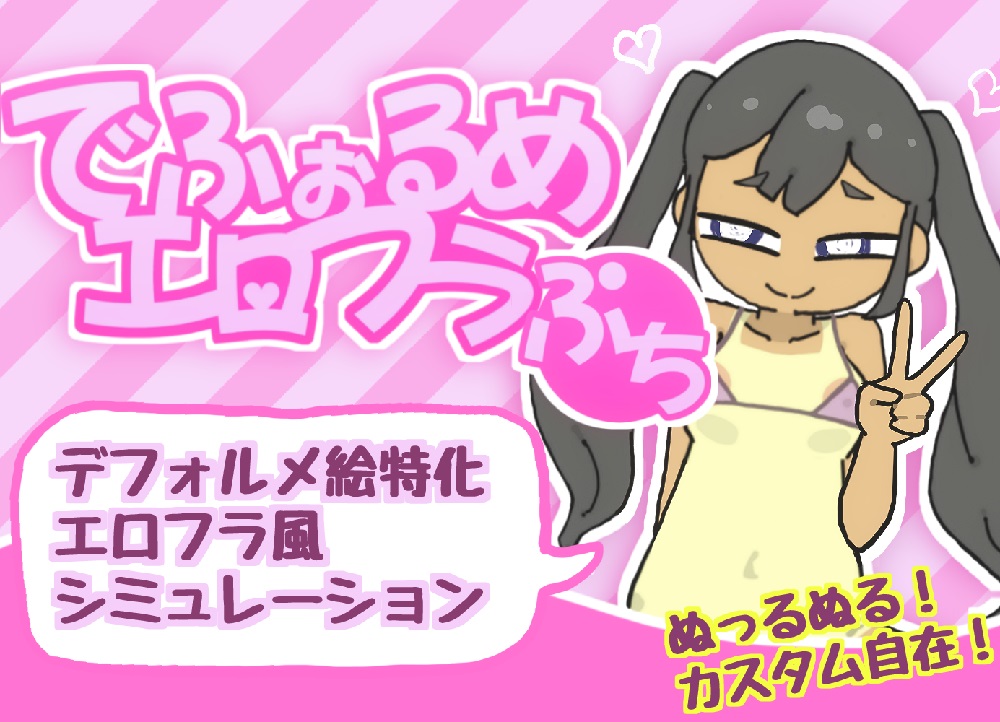 でふぉるめエロフラぷち