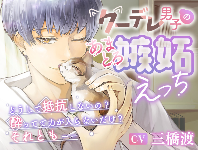 【CV:三橋渡】クーデレ男子のあまとろ嫉妬えっち〜どうして抵抗しないの?酔ってて力が入らないだけ?それとも〜
