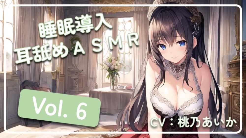 ~ 睡眠導入耳舐めASMR Vol. 6 ~