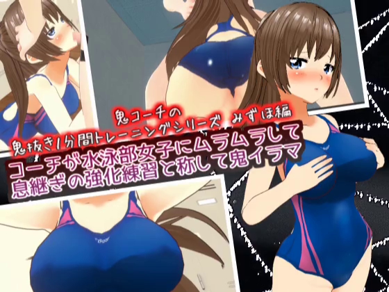 コーチが水泳部女子にムラムラして息継ぎの強化練習と称して鬼イラマ【鬼コーチの鬼抜き１分間トレーニングシリーズ】
