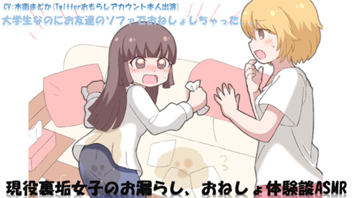 現役裏垢女子のお漏らし、おねしょ体験談ASMR