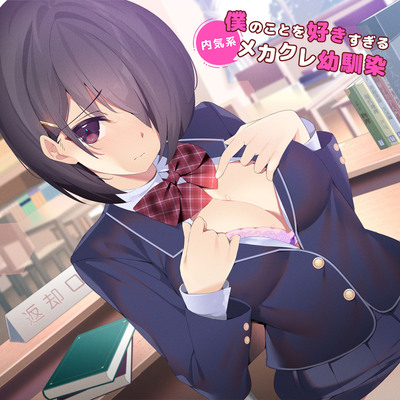 【視聴版】僕のことを好きすぎる内気系メカクレ幼なじみ(CV.藤村莉央)