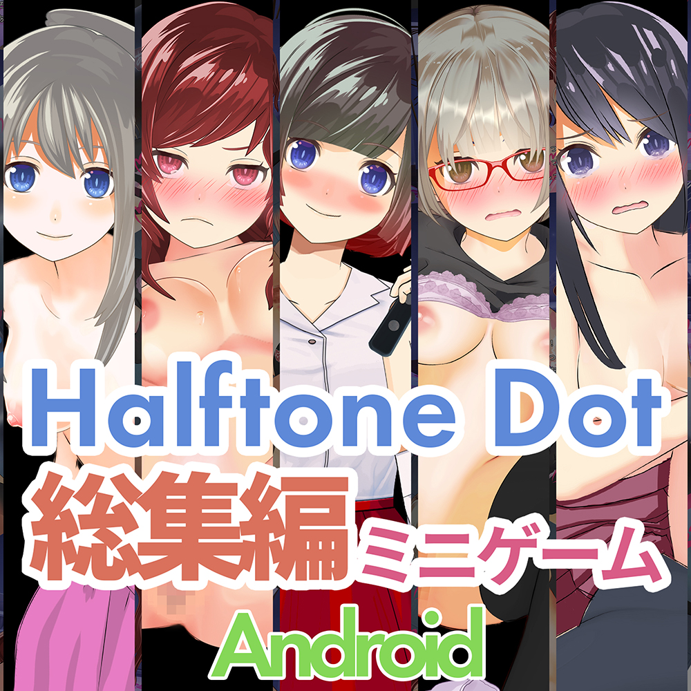 ハーフトーンドット総集編(ミニゲーム作品集)【Android】