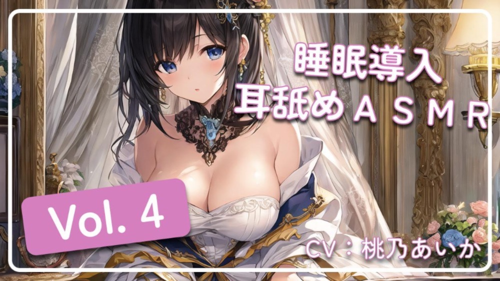 ~ 睡眠導入耳舐めASMR Vol. 4 ~