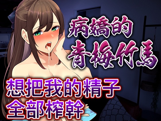 【腳本公開】被病嬌青梅下藥後完成既成事實，完全無路可逃...