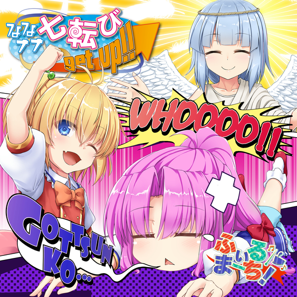 【ふぃるまーち！】ななナナ七転び ∞ Get up!! 