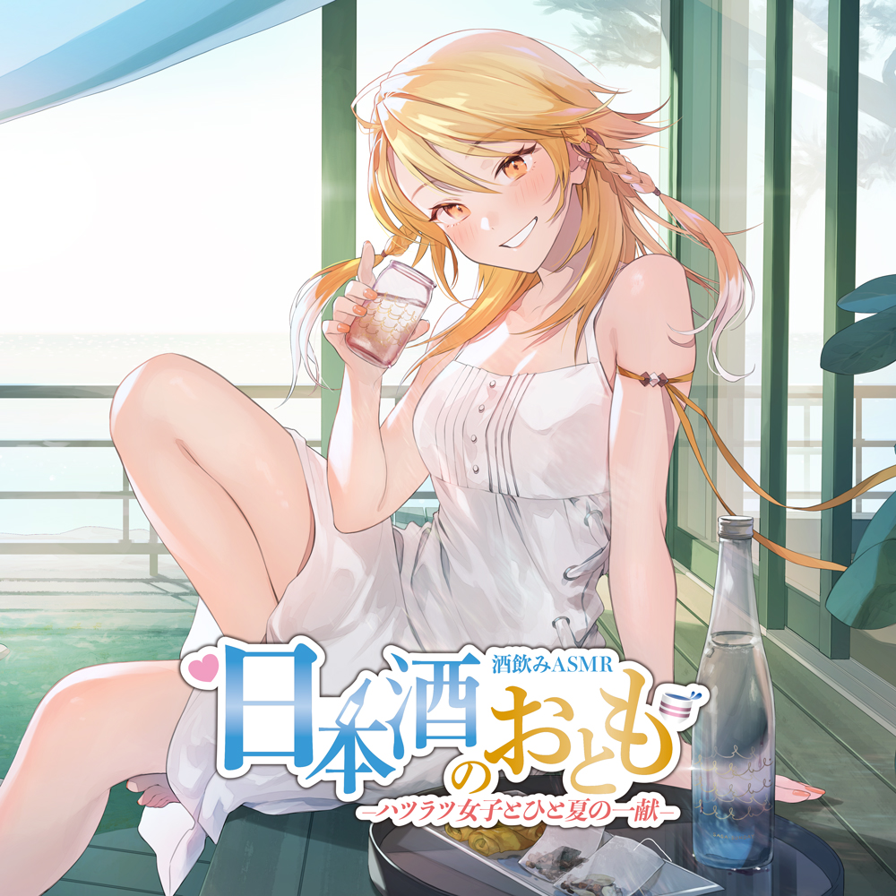 【ハツラツ日本酒ASMR】日本酒のおとも - ハツラツ女子とひと夏の一献 -【CV.田所あずさ】