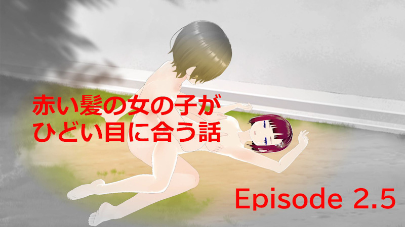 赤い髪の女の子がひどい目に合う話 Epesode5