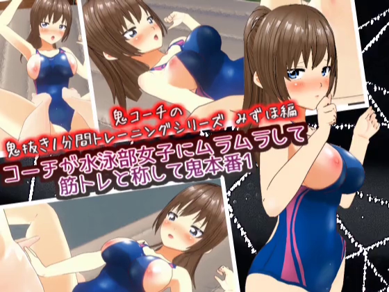コーチが水泳部女子にムラムラして筋トレと称して鬼本番1　みずほ編　【鬼コーチの鬼抜き１分間トレーニングシリーズ】