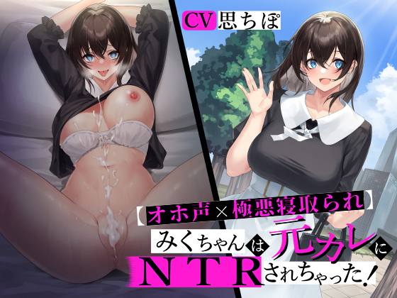 【オホ声×極悪寝取られ】みくちゃんは元カレにNTRされちゃった！【おま〇ことろっとろ生ハメ穴奴隷堕ち】