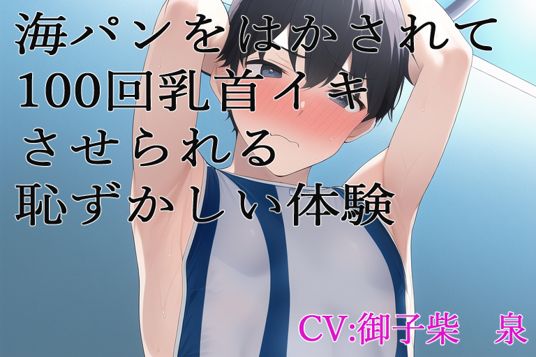  海パンをはかされて100回乳首イキさせられる恥ずかしい体験