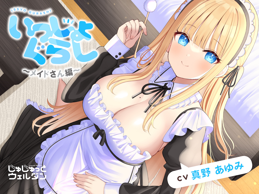 【ヘッドマッサージ&amp;耳かき&amp;添い寝】いっしょぐらし ～メイドさん編～【CV:真野あゆみ】