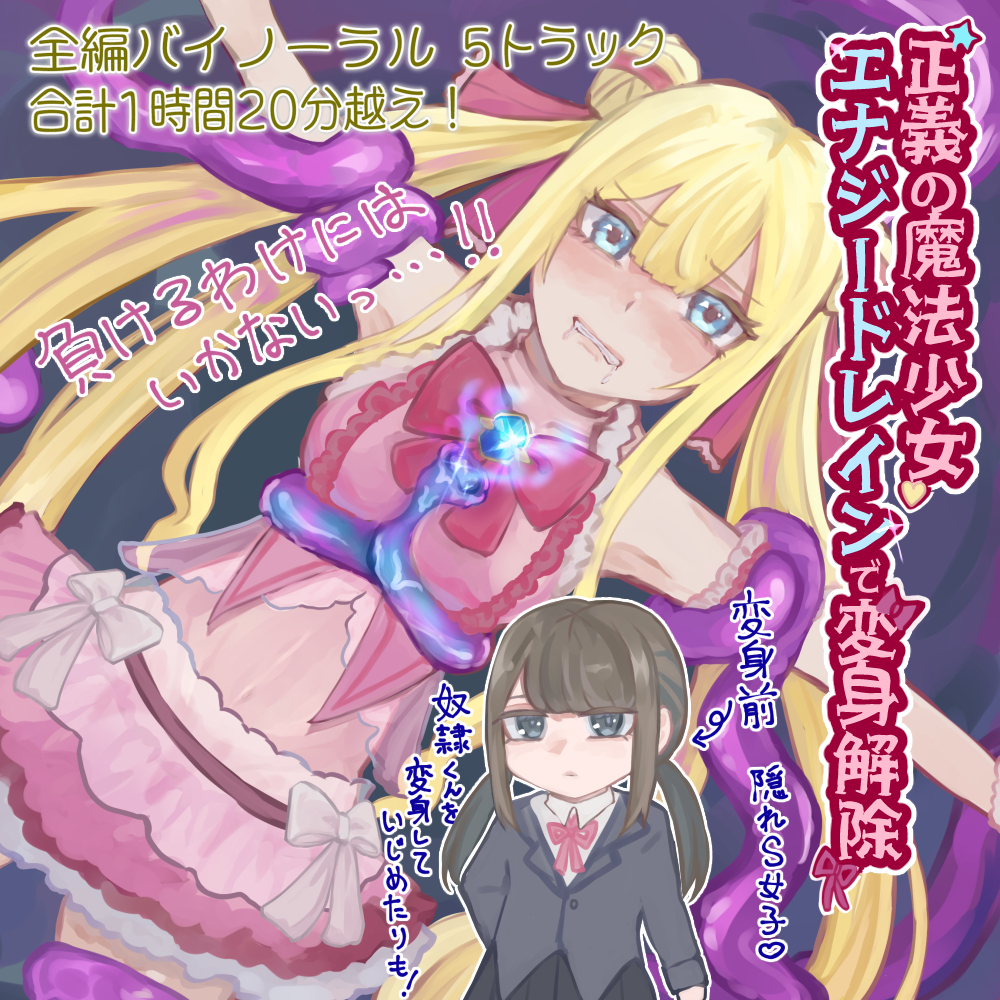 正義の魔法少女 エナジードレインで変身解除【バイノーラル】