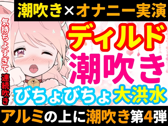 【❄オナニー実演❄】ディルド✖️潮吹きで大洪水‼️気持ちよすぎて開始早々連続吹き⁉️進化したアルミホイル潮吹き第4段✨音たっぷり大量潮吹き★処女が吹きまくりガチオナニー❄