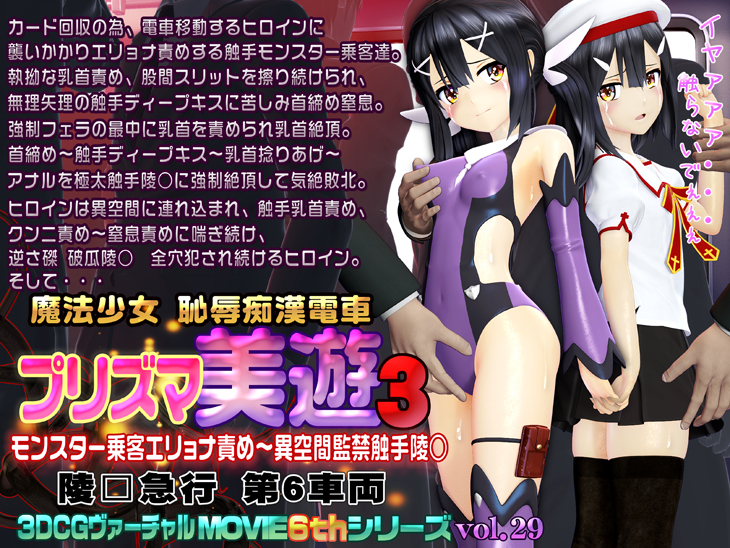 プリズマ美遊3　魔法少女　恥辱痴漢電車