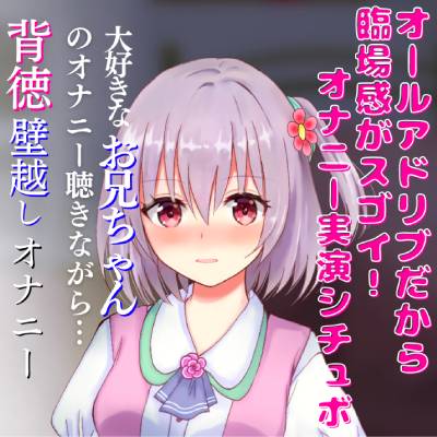 オナニー実演シチュボ★大好きなお兄ちゃんのオナニー聴きながら…背徳壁越し兄妹オナニー☆リアルクチュクチュ音で超エッチ☆