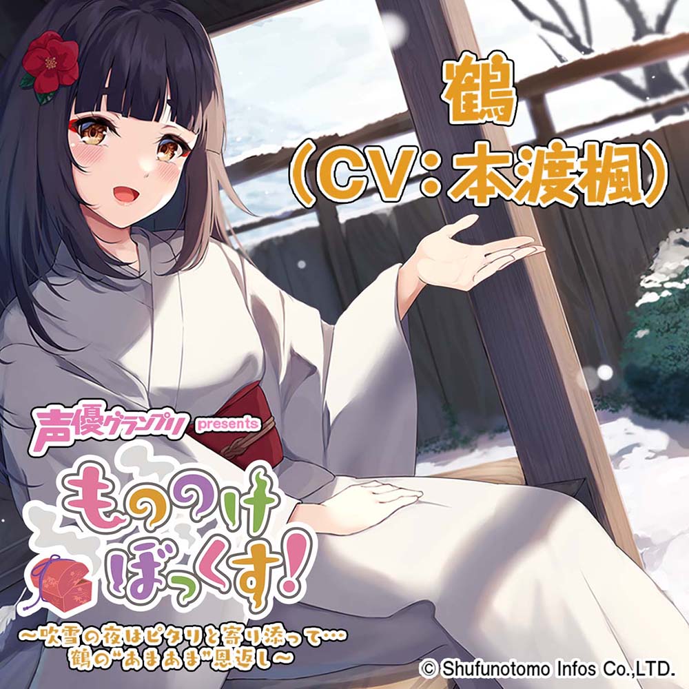 【マッサージ・お風呂・耳かき】もののけぼっくす!～吹雪の夜はピタリと寄り添って……鶴のあまあま恩返し～