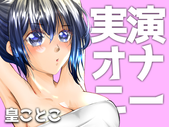 【初回限定価格】実演オナニー【皇ことこ】