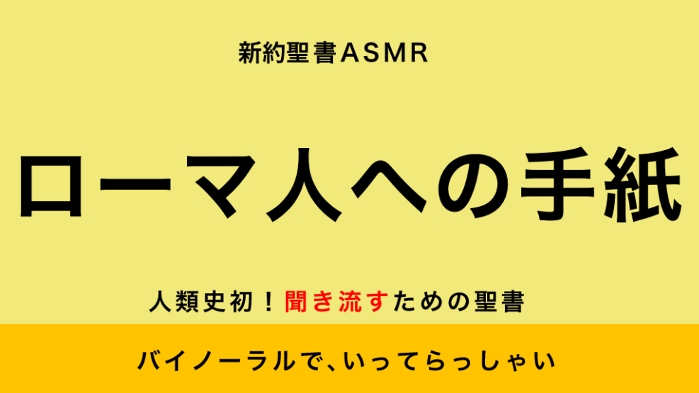 旧約聖書ASMR｜ローマ人への手紙