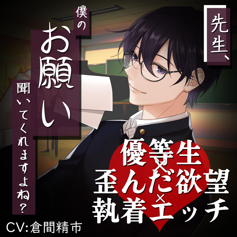 先生、僕のお願い聞いてくれますよね？