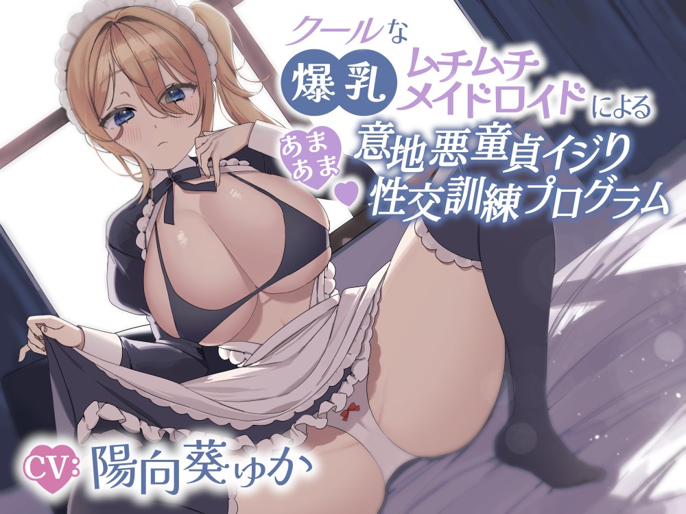クールな爆乳ムチムチメイドロイドによるあまあま意地悪童貞イジり性交訓練プログラム　