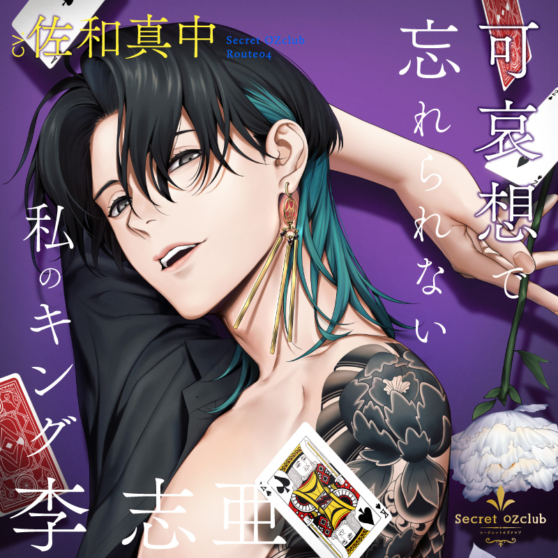 Secret OZclub Route04 可哀想で忘れられない私のキング・李志亜