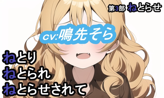 第３部　ねとりねとられねとらせされて
