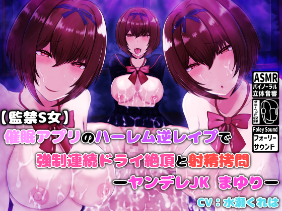 【監禁S女】催眠アプリのハーレム逆レイプで強制連続ドライ絶頂と射精拷問　-ヤンデレJKまゆり-
