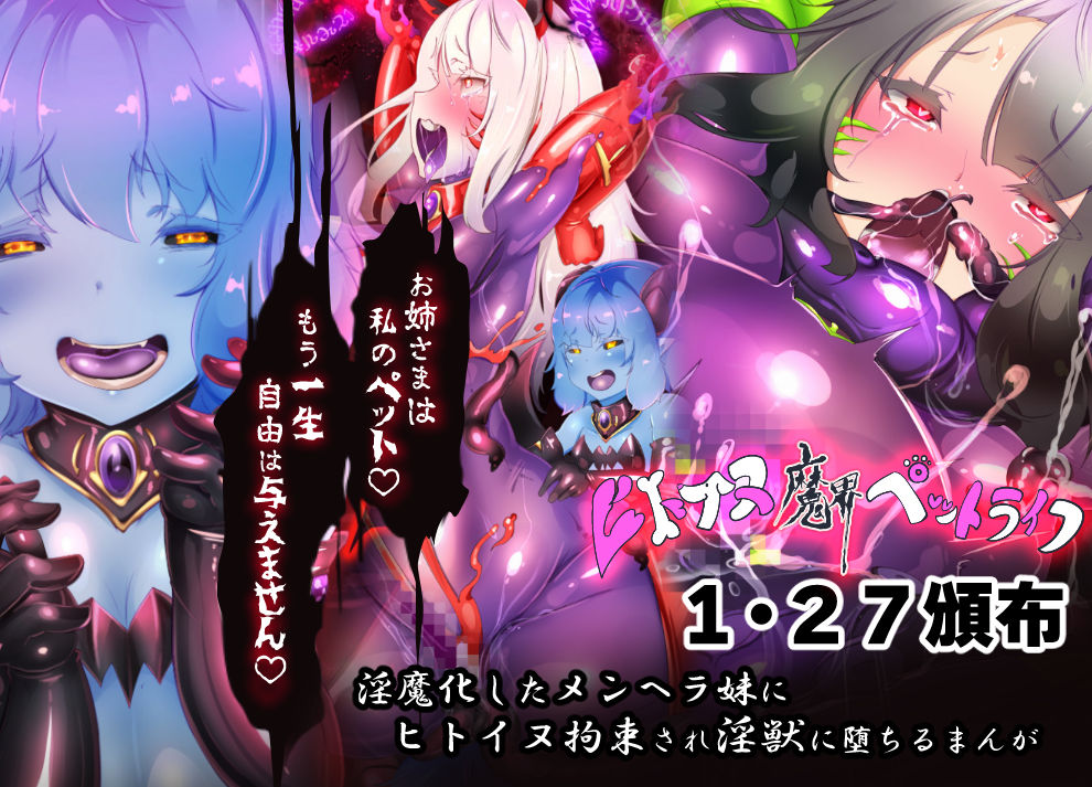 サキュバス化したメンヘラ妹ちゃんに拉致られてメス犬化調教されるまんが～ヒトイヌ魔界ペットライフ～