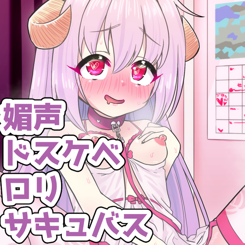 媚声ドスケベロリサキュバスちゃんはただただただただおま◯こしたい！！