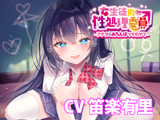 女生徒用性処理委員♂ -アナタのおちんぽつかわせて- 【バイノーラル】