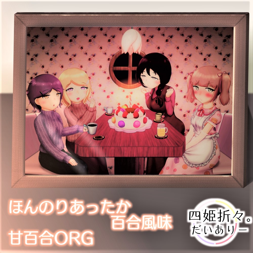 四姫折々。だいありー - HiMeYurial Album