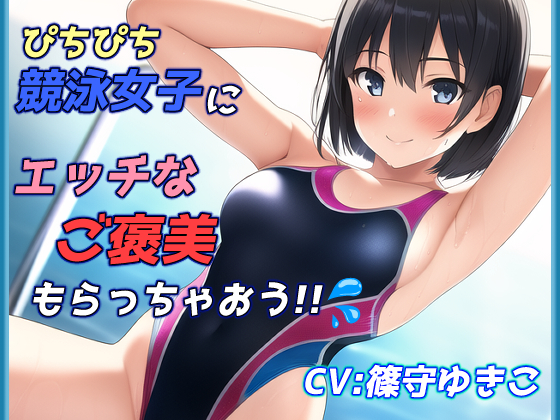 ピチピチ競泳女子にエッチなご褒美もらっちゃおう！！