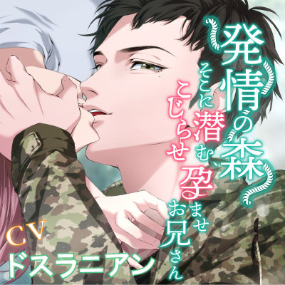 発情の森-そこに潜む、こじらせ孕ませお兄さん-
