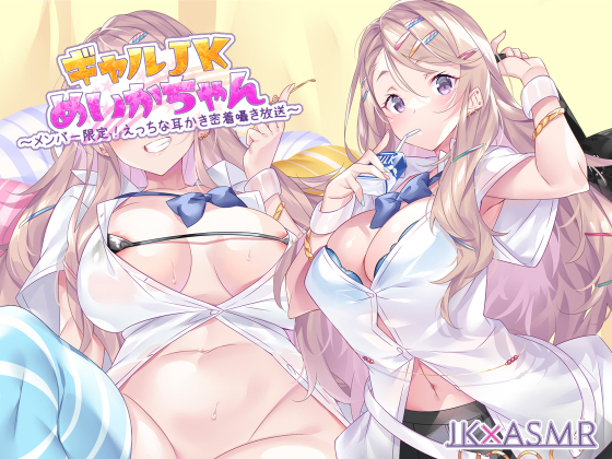 ギャルＪＫめいかちゃん～メンバー限定！えっちな耳かき密着囁き放送～【フォーリーサウンド】