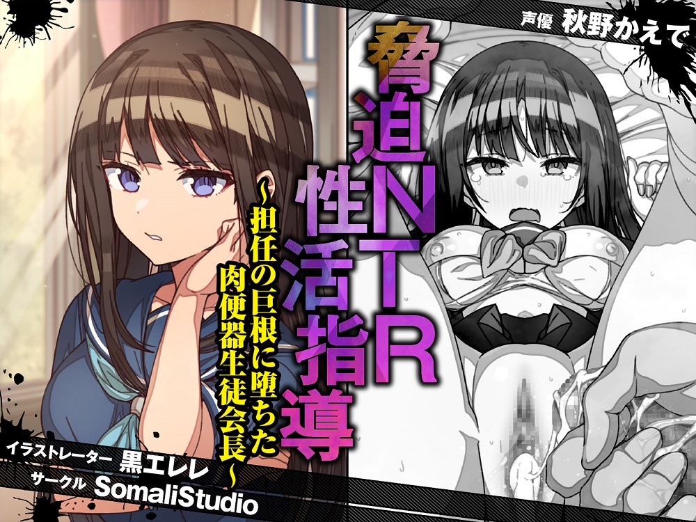 脅迫NTR性活指導～担任の巨根に堕ちた肉便器生徒会長～【KU100/バイノーラル】