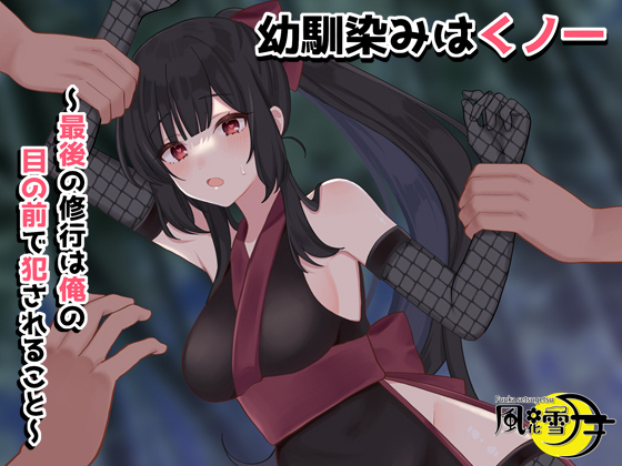 幼馴染みはくノ一　～最後の修行は俺の目の前で犯されること～